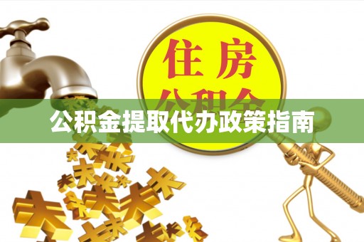 茄萣公积金提取代办政策指南