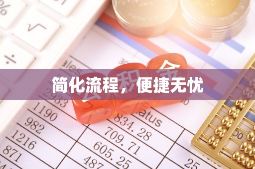 茄萣简化流程，便捷无忧