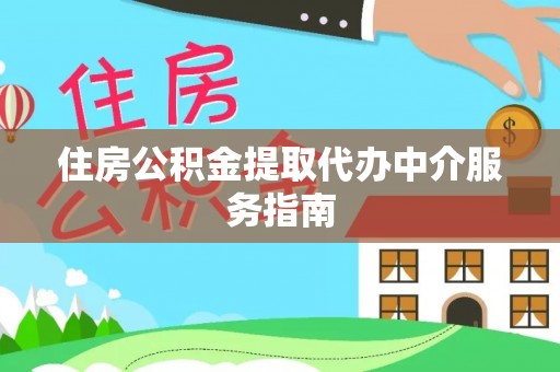茄萣住房公积金提取代办中介服务指南