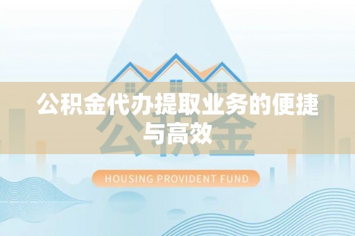 茄萣公积金代办提取业务的便捷与高效