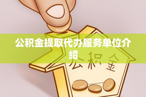 茄萣公积金提取代办服务单位介绍