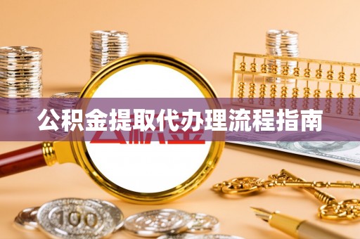 茄萣公积金提取代办理流程指南