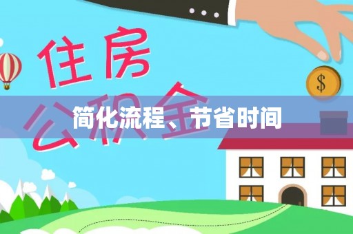 茄萣简化流程、节省时间