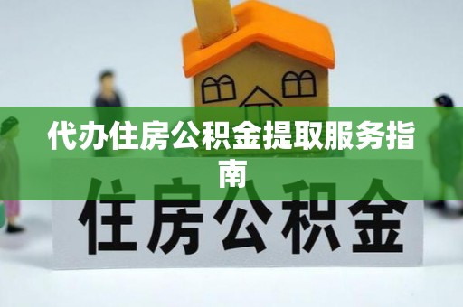 茄萣代办住房公积金提取服务指南