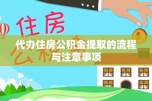 茄萣代办住房公积金提取的流程与注意事项