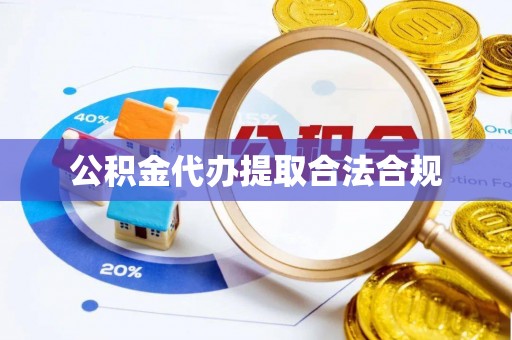 茄萣公积金代办提取合法合规
