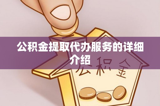 茄萣公积金提取代办服务的详细介绍
