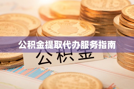 茄萣公积金提取代办服务指南
