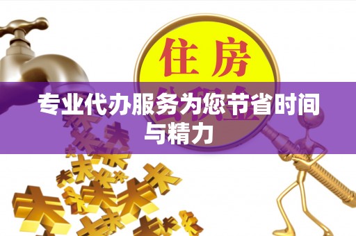 茄萣专业代办服务为您节省时间与精力