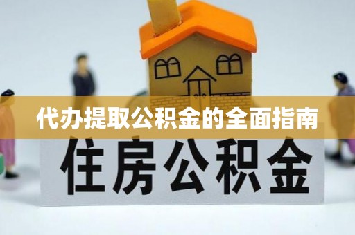 茄萣代办提取公积金的全面指南
