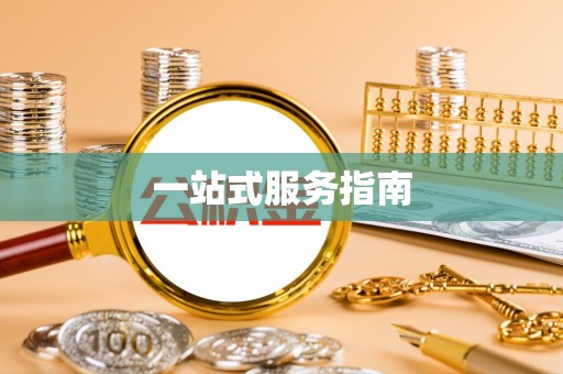 茄萣一站式服务指南