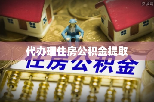 茄萣代办理住房公积金提取