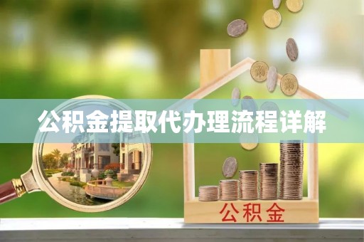 茄萣公积金提取代办理流程详解