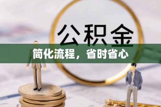 茄萣简化流程，省时省心