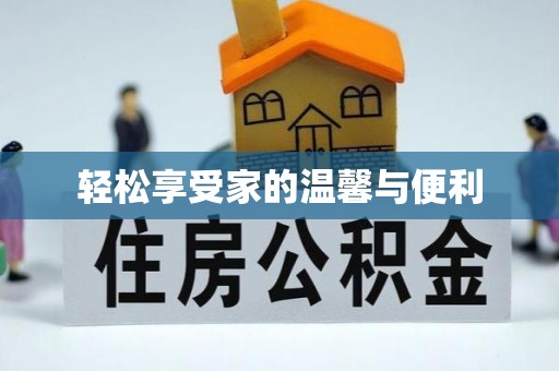 茄萣轻松享受家的温馨与便利