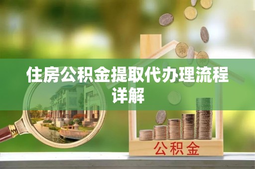茄萣住房公积金提取代办理流程详解