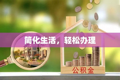 茄萣简化生活，轻松办理