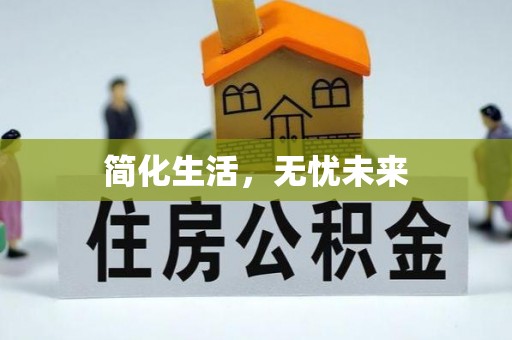 茄萣简化生活，无忧未来