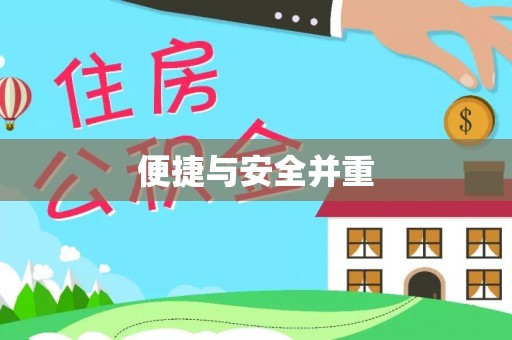 茄萣便捷与安全并重
