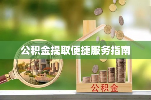 茄萣公积金提取便捷服务指南