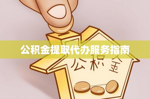茄萣公积金提取代办服务指南