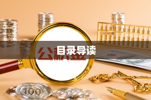 茄萣目录导读