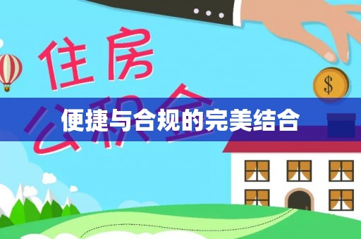 茄萣便捷与合规的完美结合