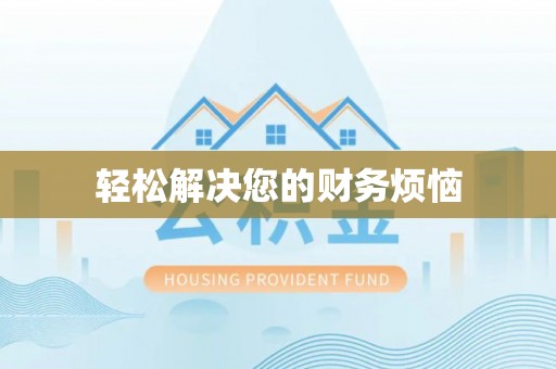 茄萣轻松解决您的财务烦恼