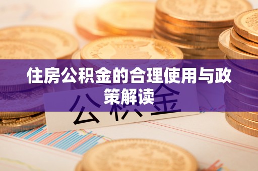 茄萣住房公积金的合理使用与政策解读