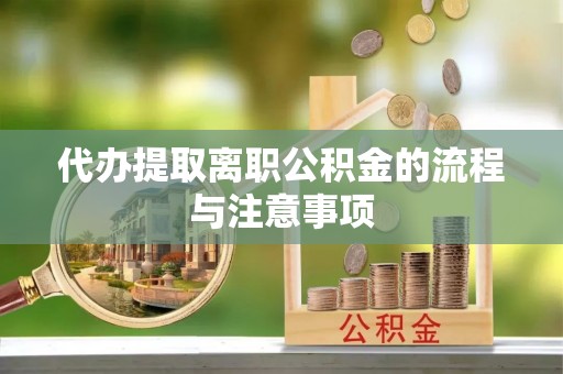 茄萣代办提取离职公积金的流程与注意事项