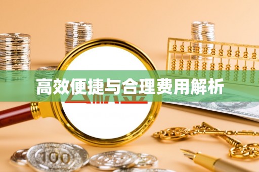 茄萣高效便捷与合理费用解析