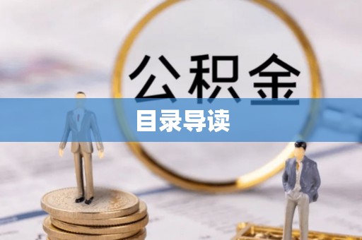 茄萣目录导读