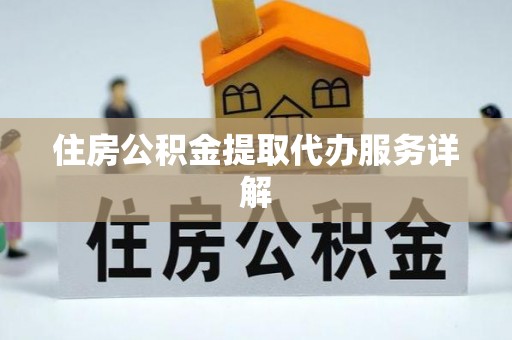 茄萣住房公积金提取代办服务详解