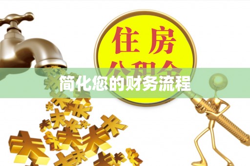 茄萣简化您的财务流程