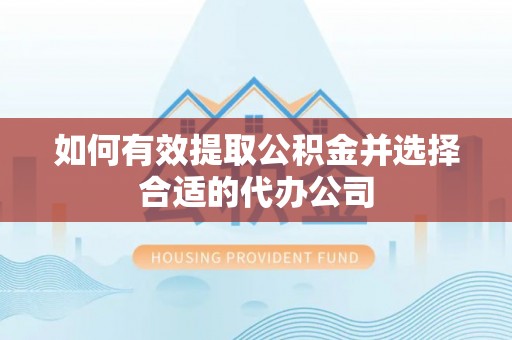 茄萣如何有效提取公积金并选择合适的代办公司