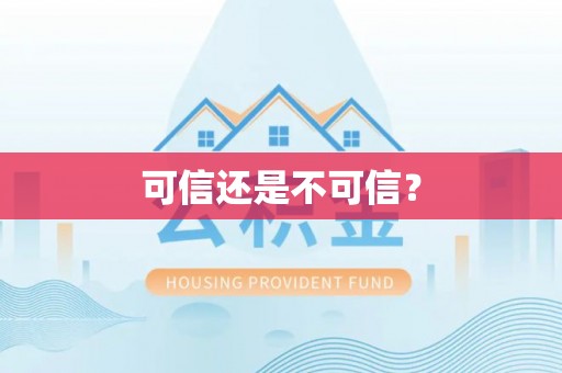 茄萣可信还是不可信？