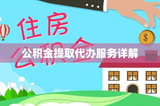 茄萣公积金提取代办服务详解