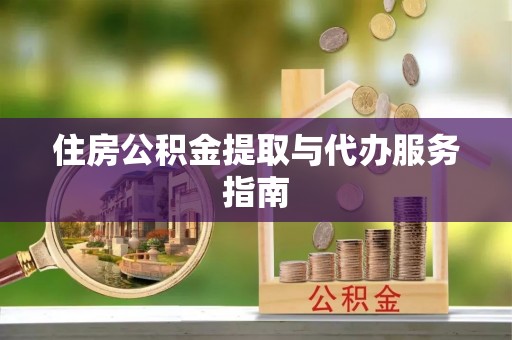 茄萣住房公积金提取与代办服务指南