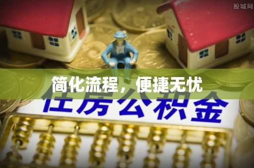 茄萣简化流程，便捷无忧