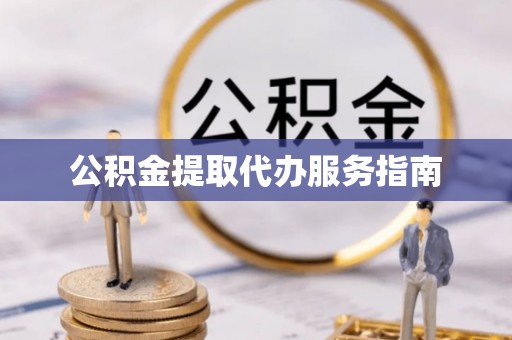 茄萣公积金提取代办服务指南