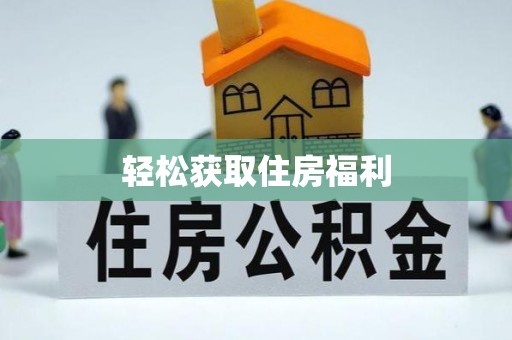 茄萣轻松获取住房福利