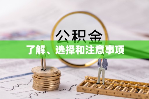 茄萣了解、选择和注意事项