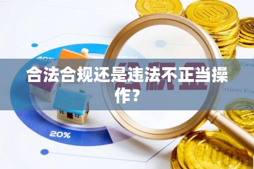 茄萣合法合规还是违法不正当操作？
