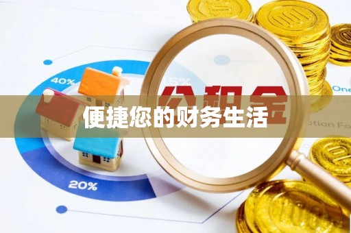 茄萣便捷您的财务生活
