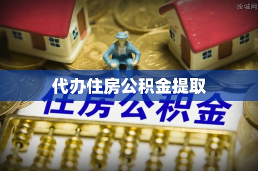 茄萣代办住房公积金提取