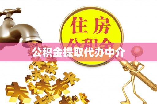 茄萣公积金提取代办中介