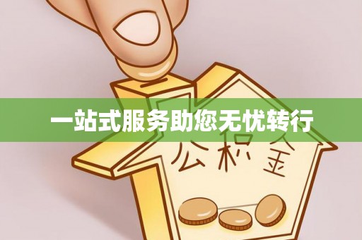 茄萣一站式服务助您无忧转行