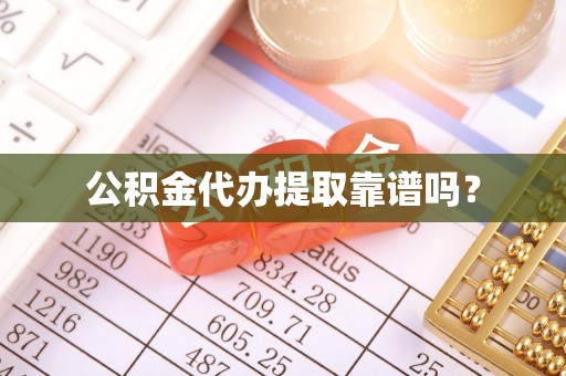 茄萣公积金代办提取靠谱吗？