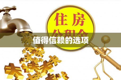 茄萣值得信赖的选项