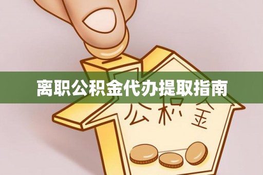 茄萣离职公积金代办提取指南